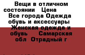 Вещи в отличном состоянии › Цена ­ 1 500 - Все города Одежда, обувь и аксессуары » Женская одежда и обувь   . Самарская обл.,Отрадный г.